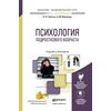 Психология подросткового возраста. Учебник и практикум для академического бакалавриата