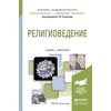 Религиоведение. Учебник и практикум для академического бакалавриата