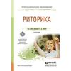 Риторика. Учебник для СПО
