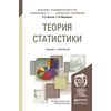 Теория статистики. Учебник и практикум для академического бакалавриата