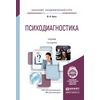 Психодиагностика. Учебник для академического бакалавриата