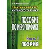 Практический курс китайского языка. Пособие по иероглифике. В 2-х частях. Часть 1: Теория