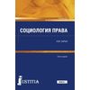 Социология права (для магистров)