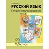 Русский язык. 3 класс. Поурочное планирование. Часть 2. ФГОС