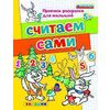 Прописи-раскраски для малышей. Считаем сами. 5+. ФГОС ДО