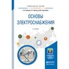 Основы электроснабжения. Учебное пособие для академического бакалавриата