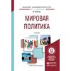 Мировая политика. Учебник для академического бакалавриата
