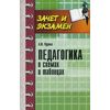Педагогика в схемах и таблицах. Учебное пособие