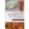 Производство плодоовощных консервов и продуктов здорового питания. Учебник. Гриф УМО вузов России