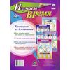 Изучаем время. Комплект из 4 плакатов. ФГОС