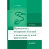 Пропедевтика внутренних болезней с элементами лучевой диагностики