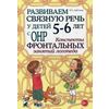 Развиваем связную речь у детей 5-6 лет с ОНР. Конспекты фронтальных занятий логопеда. Методическое пособие
