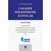 Санация предприятия в отрасли. Учебное пособие