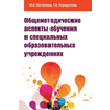 Общеметодические аспекты обучения в специальных образовательных учреждениях. Учебно-методическое пособие