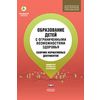 Образование детей с ограниченными возможностями здоровья. Сборник нормативных документов