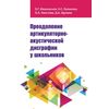 Преодоление артикуляторно-акустической дисграфии у школьников. Учебно-методическое пособие