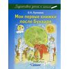 Мои первые книжки после Букваря