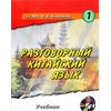 Разговорный китайский язык. Учебник (+ CD-ROM; количество томов: 2)