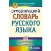 Орфоэпический словарь русского языка. 9-11 класс