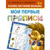 Мои первые прописи. Раннее обучение малыша