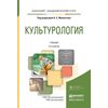 Культурология. Учебник для академического бакалавриата