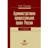 Административно-процессуальное право России. Монография
