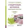 Стандартизация, метрология, подтверждение соответствия. Учебник для СПО