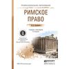 Римское право. Учебник и практикум для СПО