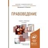Правоведение. Учебник и практикум для академического бакалавриата