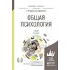 Общая психология. Учебник для высших учебных заедений
