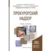 Прокурорский надзор. Учебник и практикум для академического бакалавриата