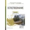 Естествознание. Учебник и практикум для СПО