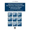 Международные валютно-кредитные и финансовые отношения: в схемах и таблицах. Учебное пособие