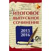 Итоговое выпускное сочинение 2015/2016. Учебное пособие