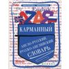 Карманный англо-русский, русско-английский словарь