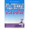 Родственные слова. Лексико-грамматические упражнения и словарь для детей 6-8 лет. Пособие для педагогов