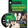 Влюбленные женщины. Домашнее чтение (комплект с CD) (+ Audio CD)
