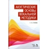 Акустические основы вокальной методики. Учебное пособие