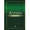 Алгебра. Учебник