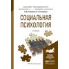 Социальная психология. Учебное пособие для прикладного бакалавриата