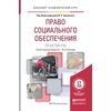 Право социального обеспечения. Практикум. Учебное пособие для академического бакалавриата