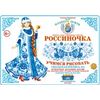Тетрадь Россиночка. Гжельская роспись №2. 6-9 лет