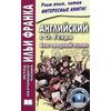 Английский с О. Генри. Благородный жулик. Учебное пособие
