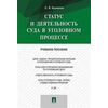 Статус и деятельность суда в уголовном процессе. Учебное пособие