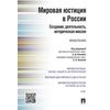 Мировая юстиция в России: создание, деятельность, историческая миссия. Монография
