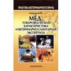 Мед. Товароведческая характеристика и ветеринарно-санитарная экспертиза. Учебное пособие