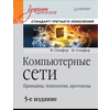 Компьютерные сети. Принципы, технологии, протоколы