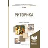 Риторика. Учебник и практикум для академического бакалавриата
