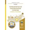 Теория вероятностей и математическая статистика. Примеры с решениями. Учебное пособие для прикладного бакалавриата