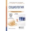 Социология. Учебник для СПО